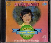 อรอุมา สิงห์ศิริ - เพลงดังต้นฉบับ สาวอีสานรอรัก-A